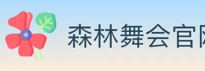 森林舞会官网棋牌 Logo